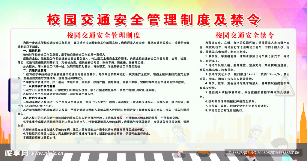 校园交通安全管理制度展板