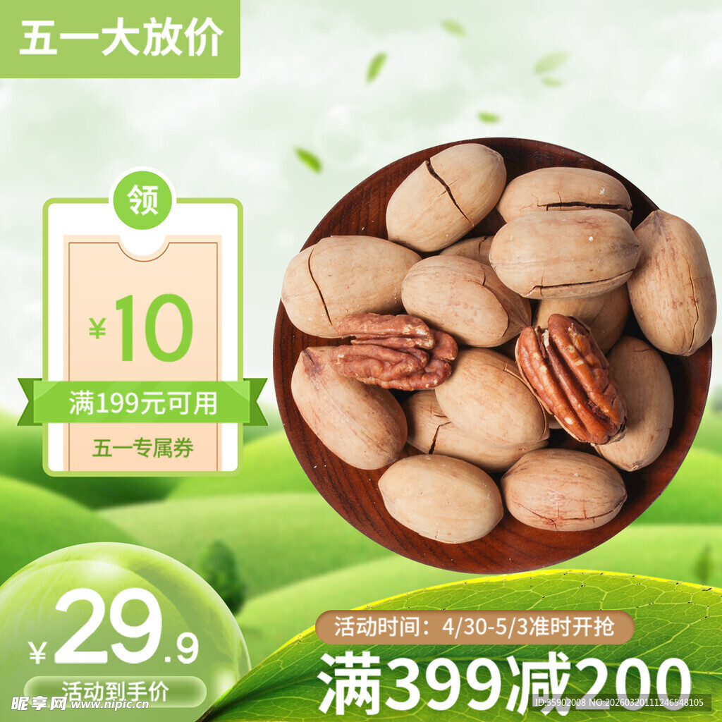 五一大促碧根果优惠中