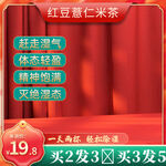 红豆薏仁茶促销特惠