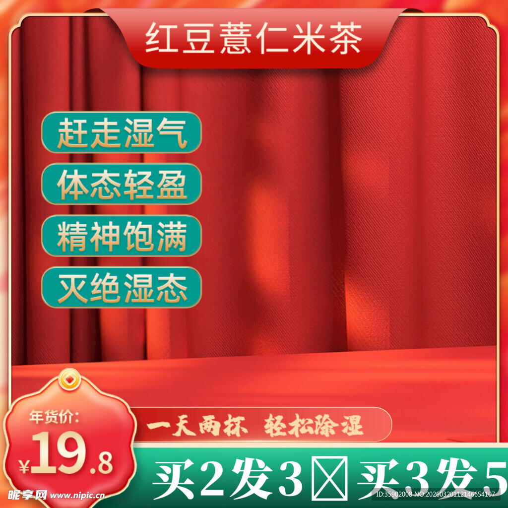 红豆薏仁茶促销特惠