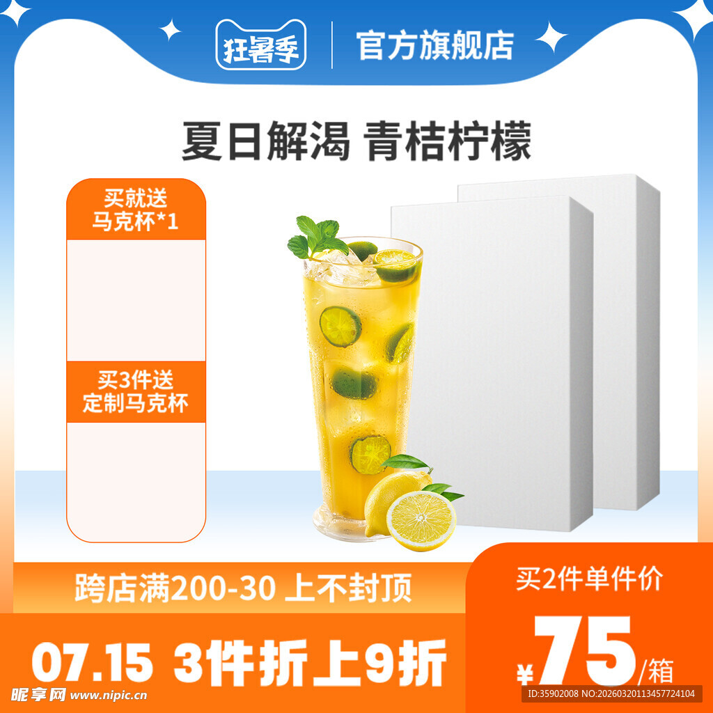 夏日青桔柠檬特惠促销