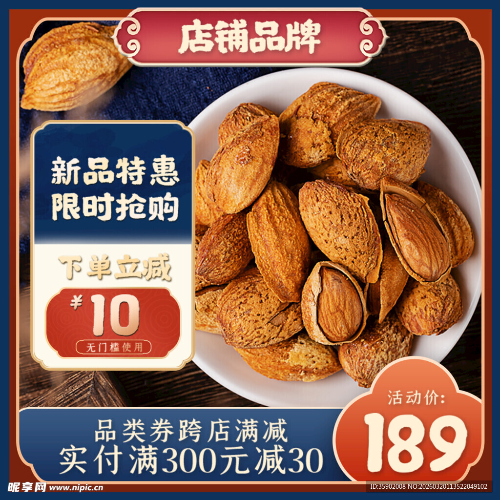 新品杏仁特惠限时抢购