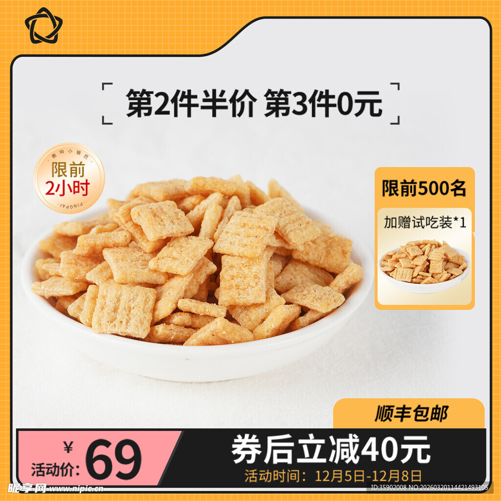 美味锅巴零食特惠促销
