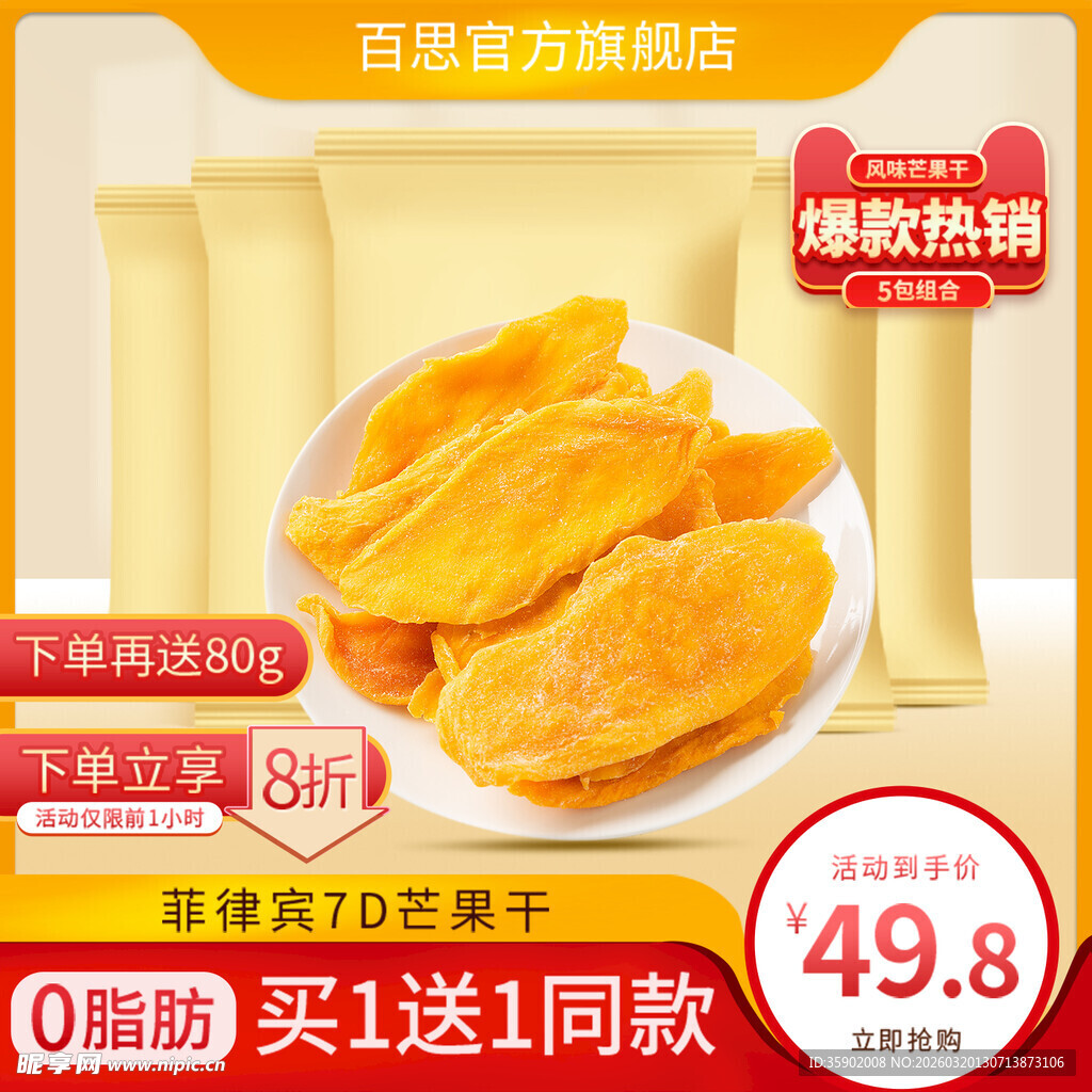 精选无添加芒果干促销中