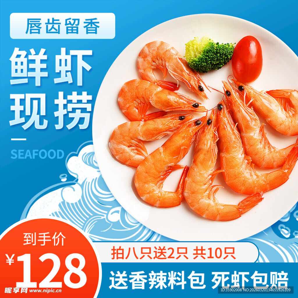 鲜虾现捞美味海鲜特惠