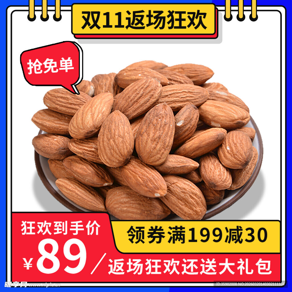 双11杏仁促销