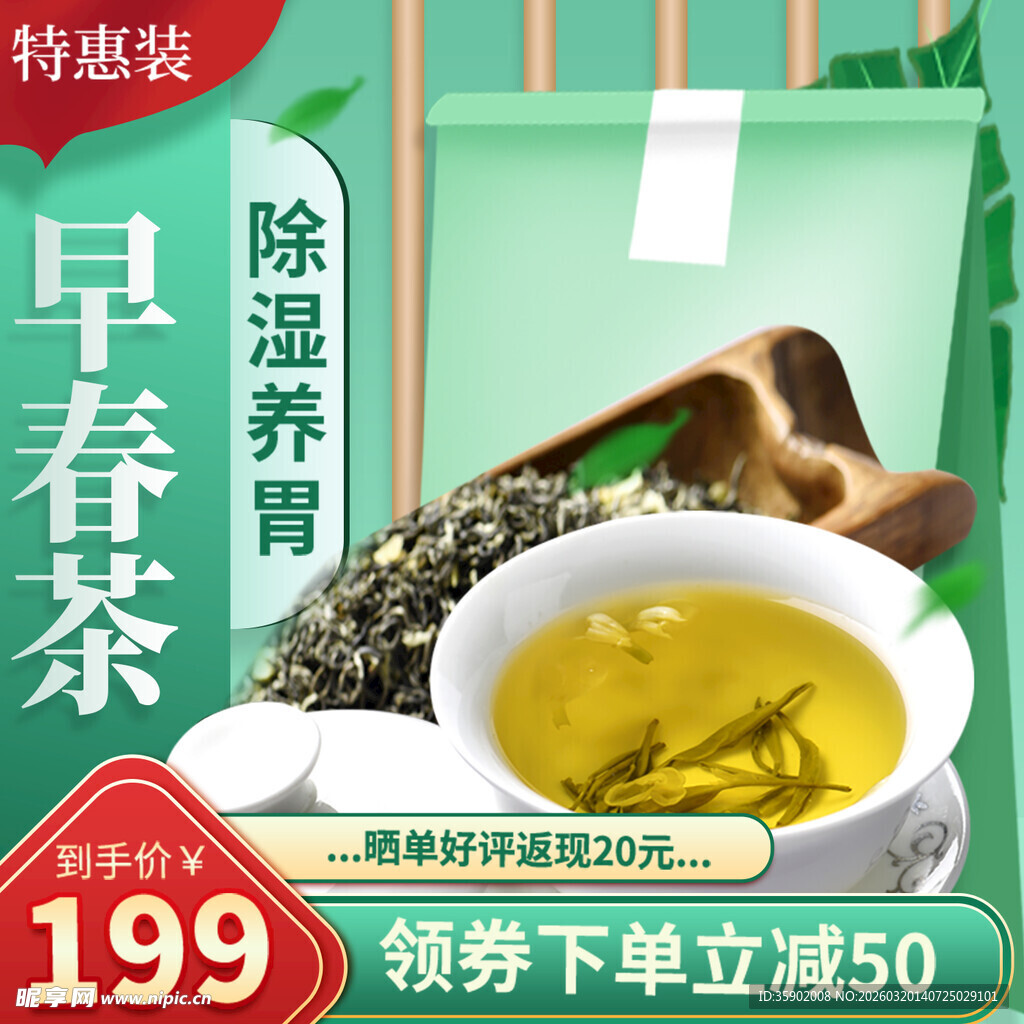 早春特惠除湿养胃春茶