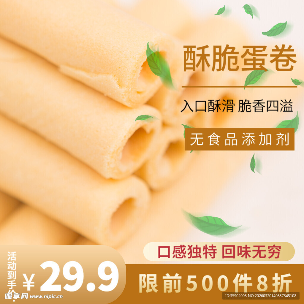 酥脆蛋卷美味入口即享