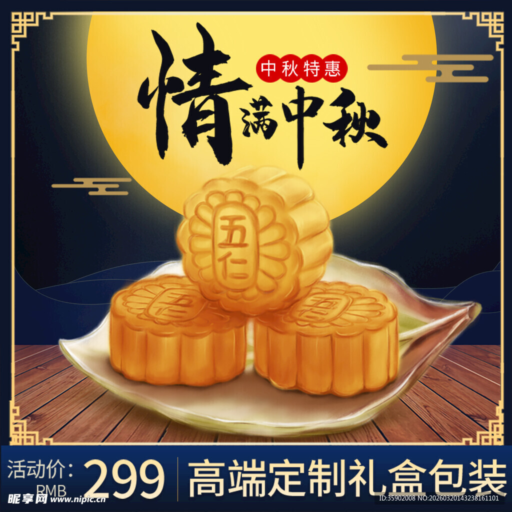 情满中秋月饼礼盒展示