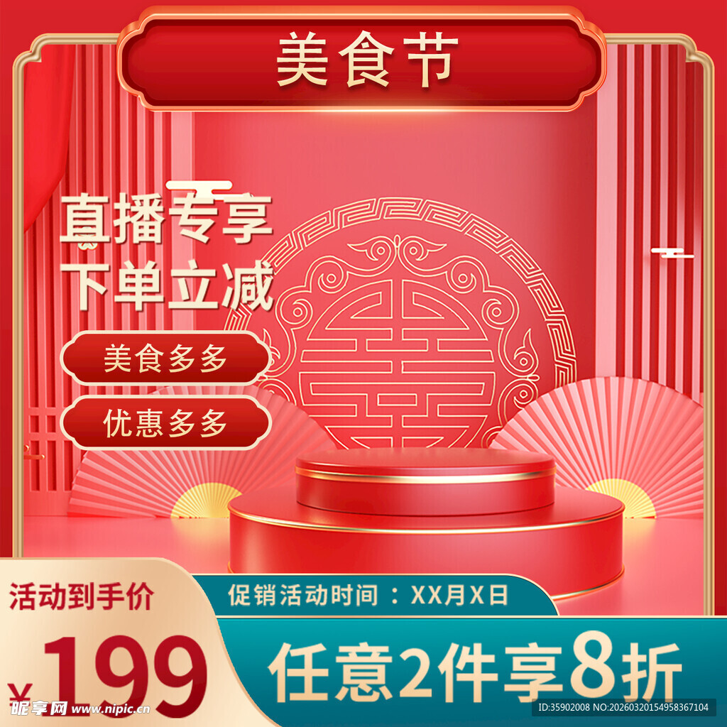 美食节促销立减与折扣优惠