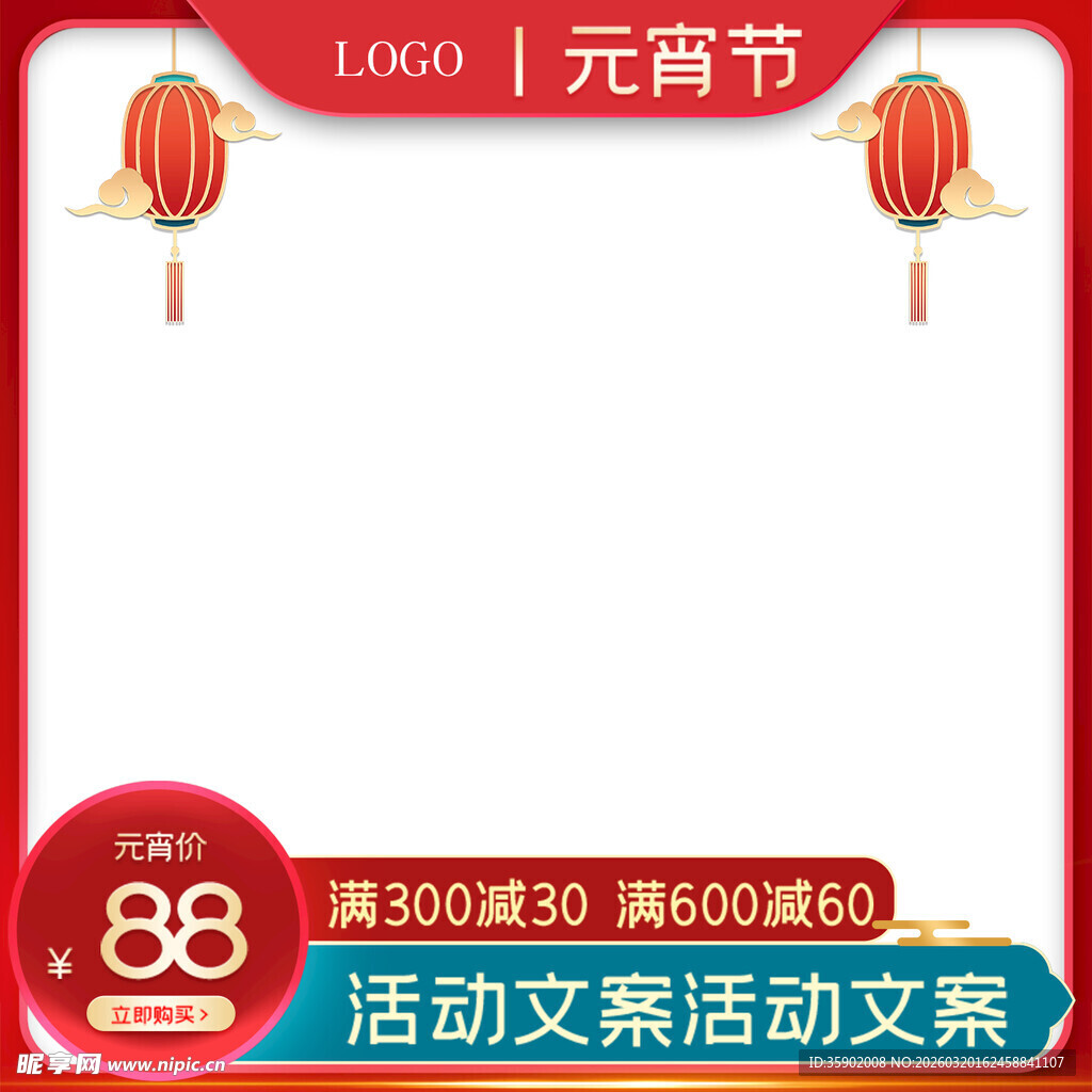 元宵节促销活动空白文案框