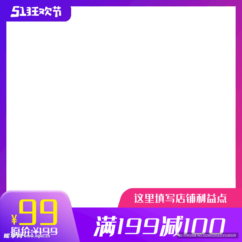 520促销空白主图模板