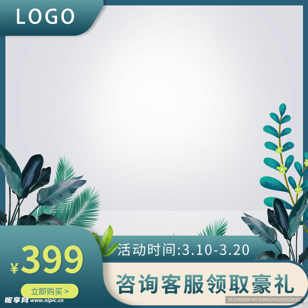 清新绿植促销广告模板