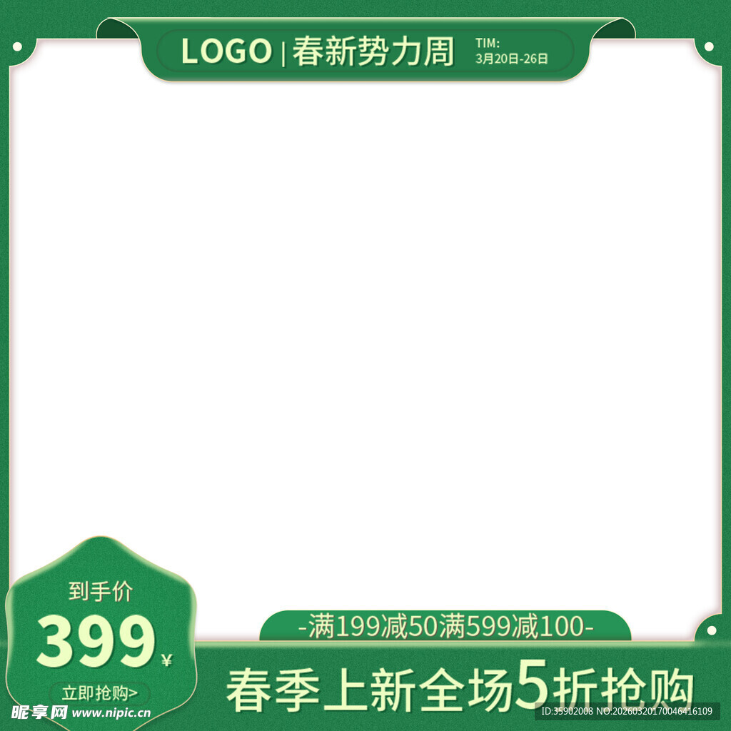 春季全场5折抢购活动图