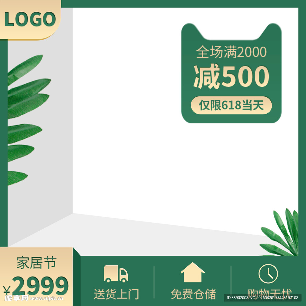 家居促销立减500仅2899