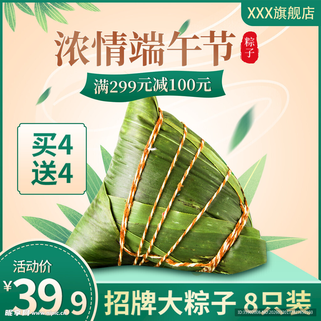 浓情端午招牌粽子促销