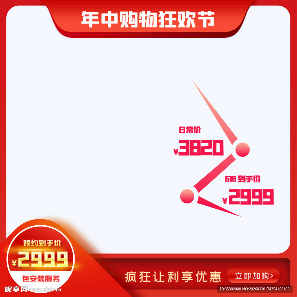 年中购物节促销优惠海报