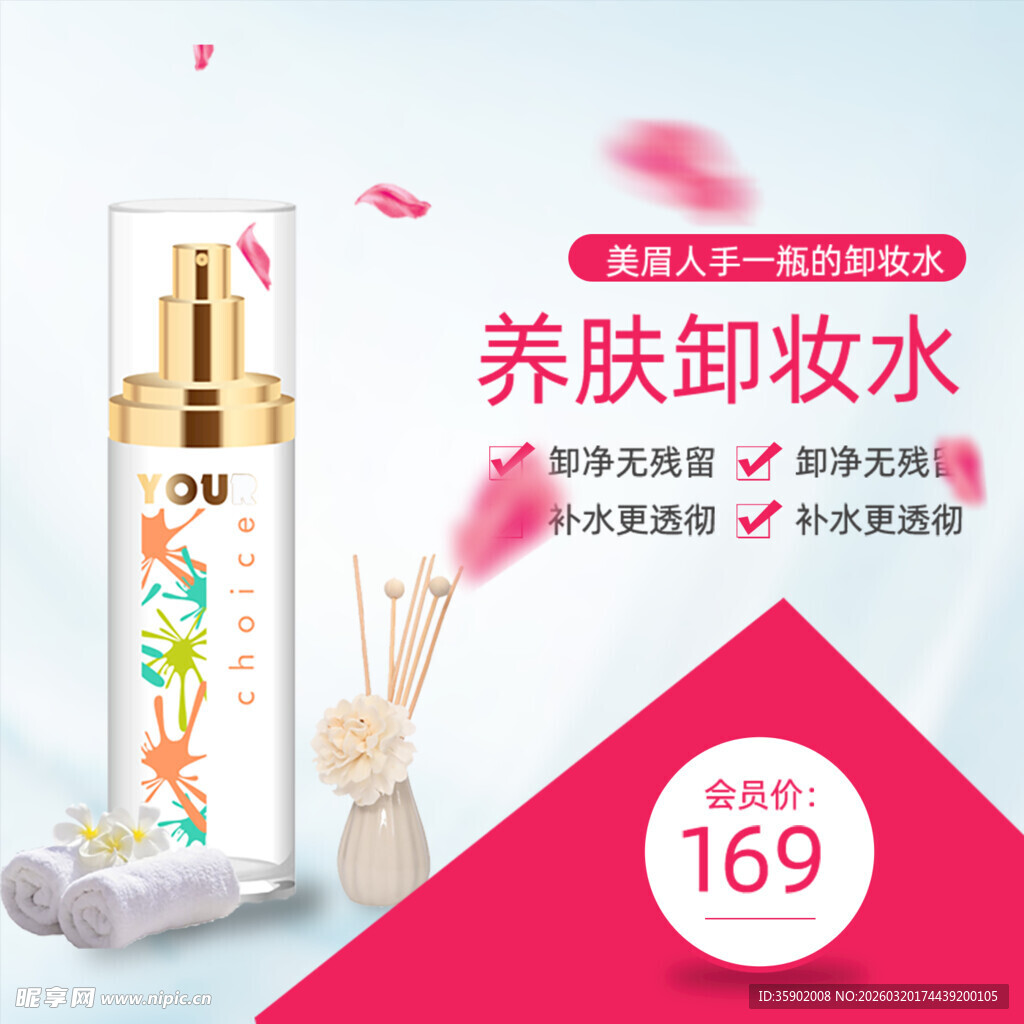 养肤卸妆水促销特惠