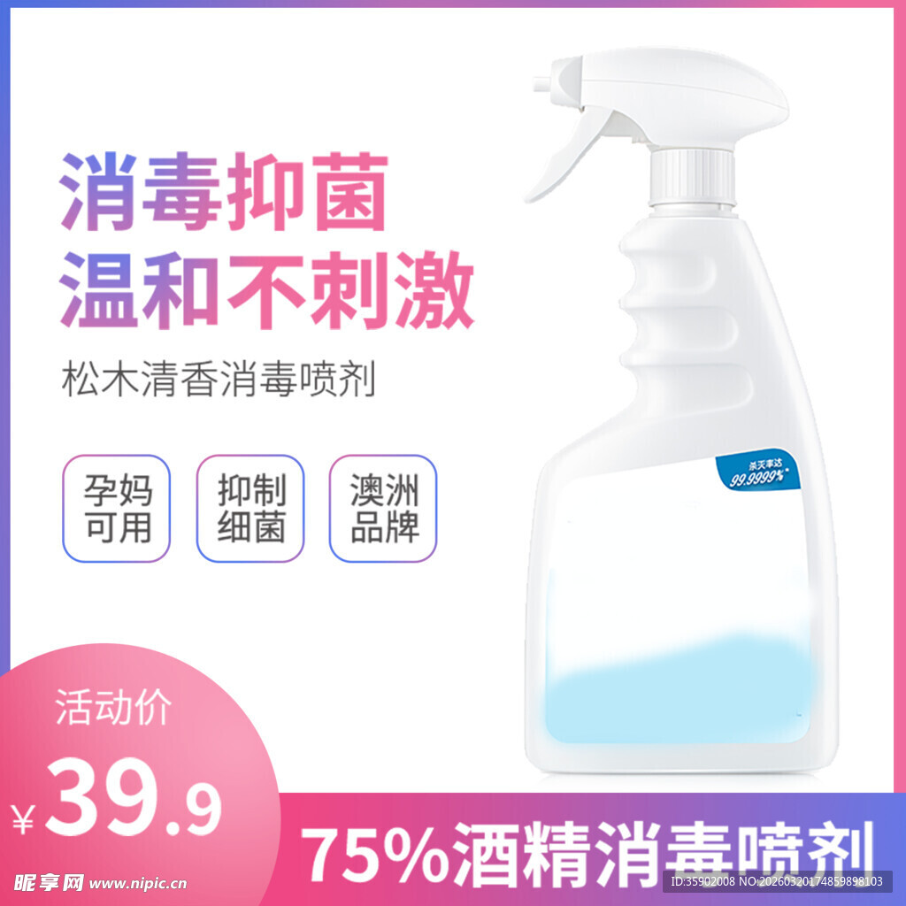 酒精消毒喷剂促销中