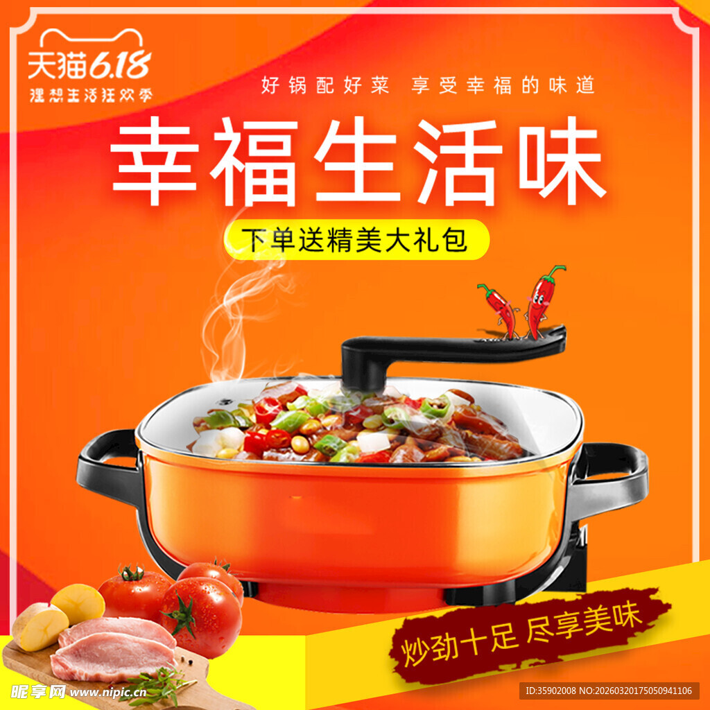 幸福生活味之多功能电火锅