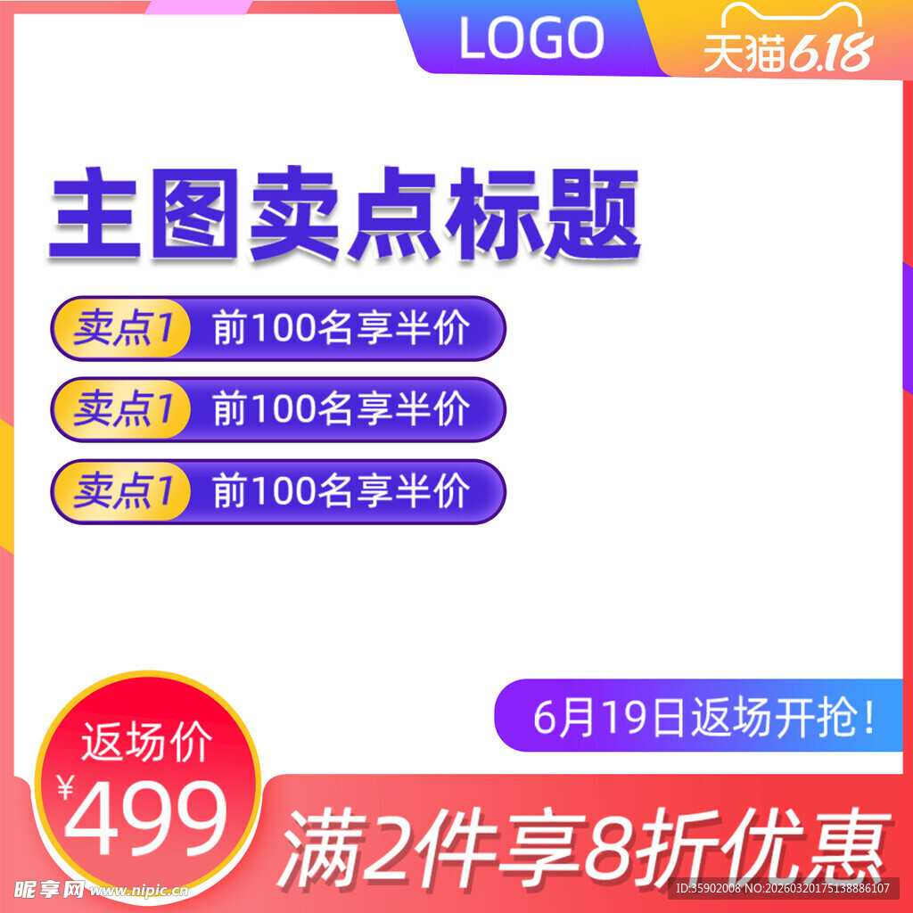 主图促销满减优惠限时开启