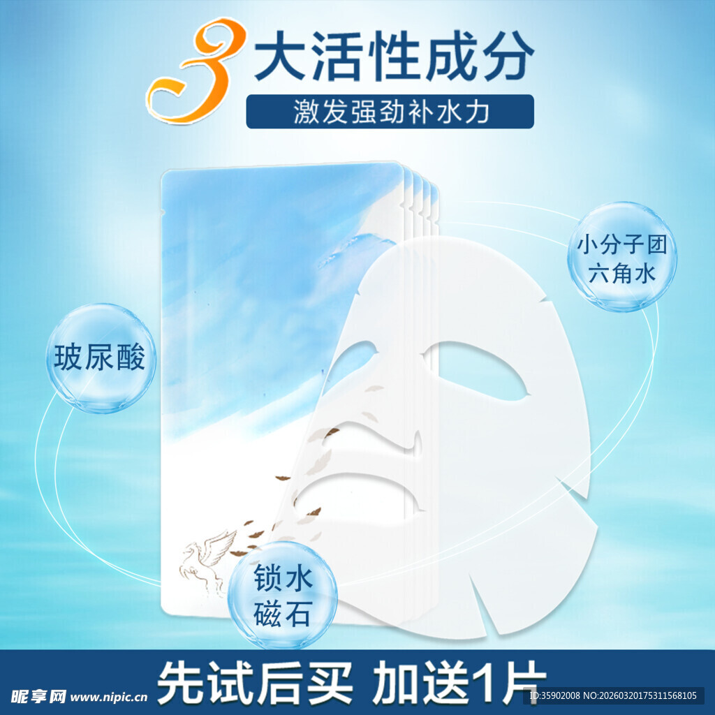 大活性成分补水面膜试用