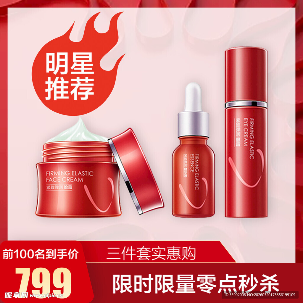 明星推荐护肤三件套限时购