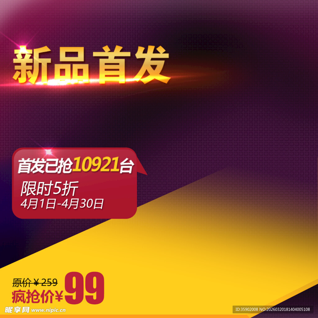 新品首发限时抢购99元