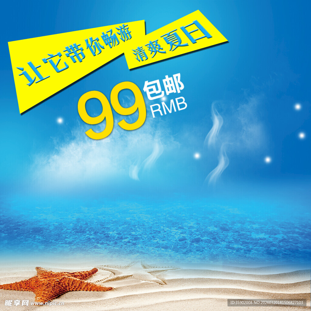 99包邮海边促销活动