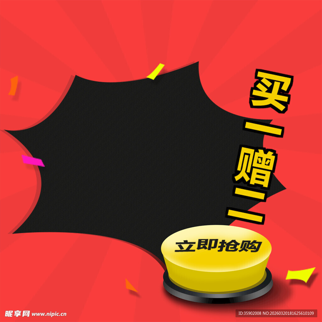 买一赠一促销活动海报