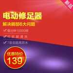 电动修足器特惠仅139元