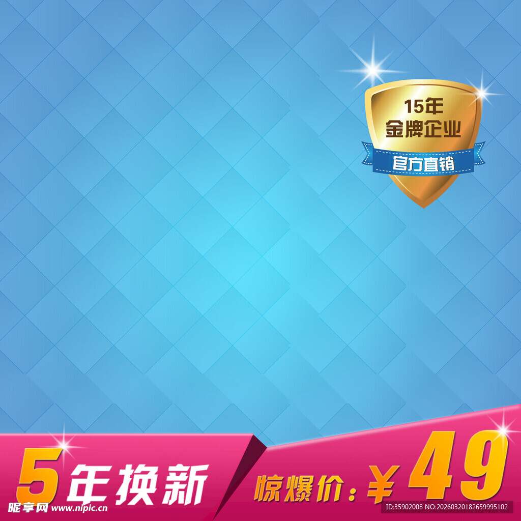 5年换新仅49元促销图