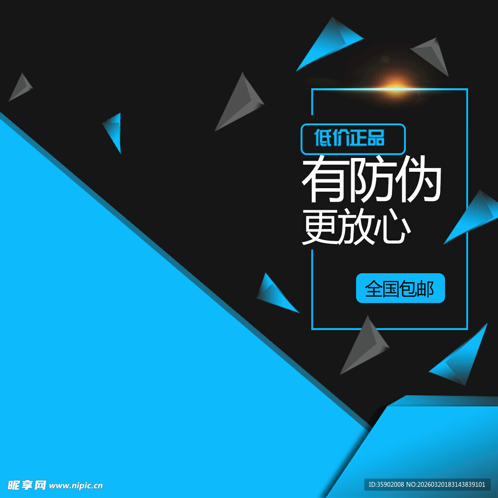 蓝色科技风防伪宣传海报