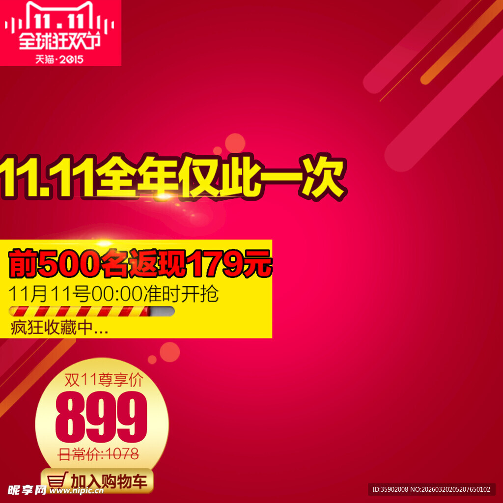 双十一特惠899限时抢购