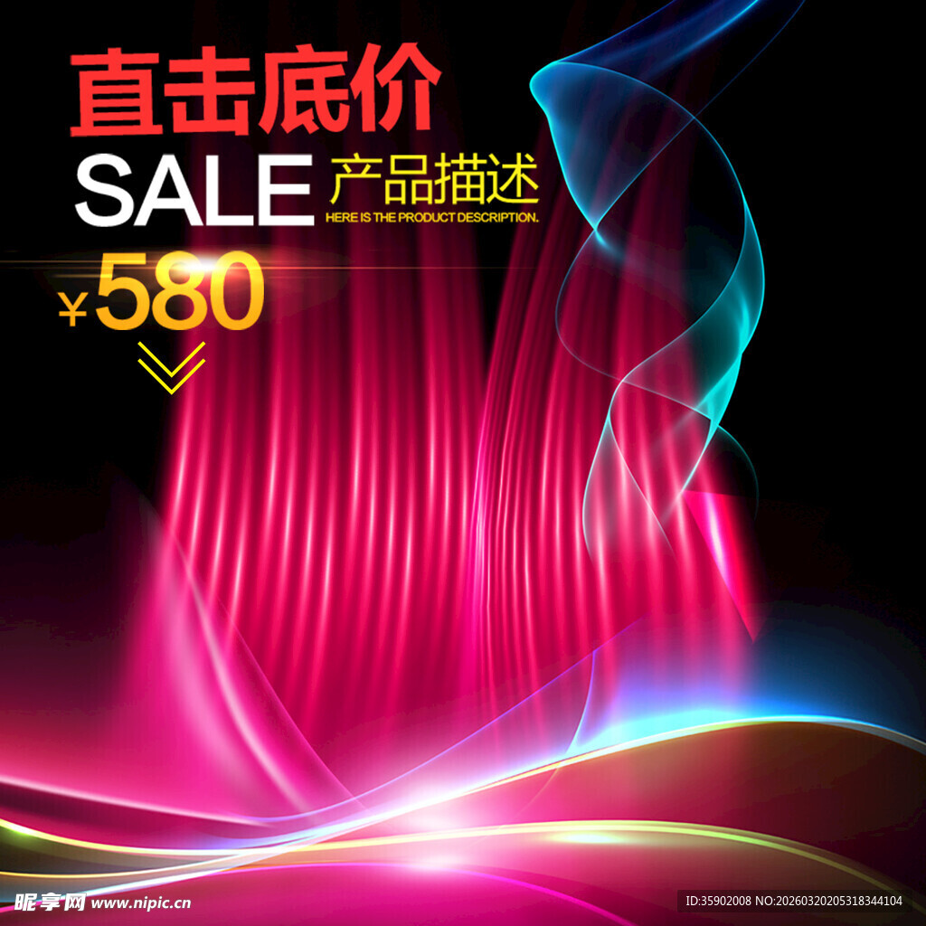 炫彩促销海报直击580底价
