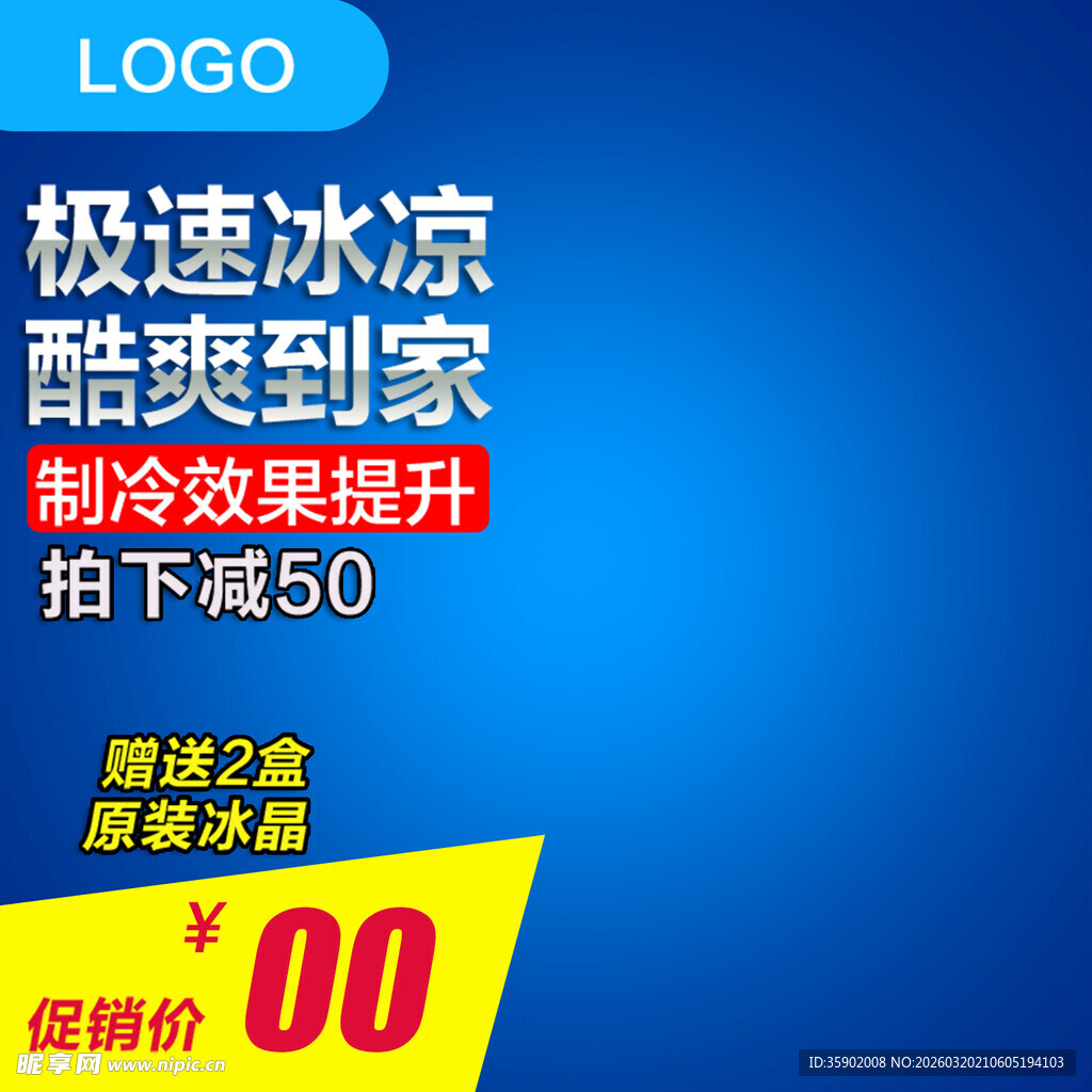 极速冰凉爽爽到家优惠