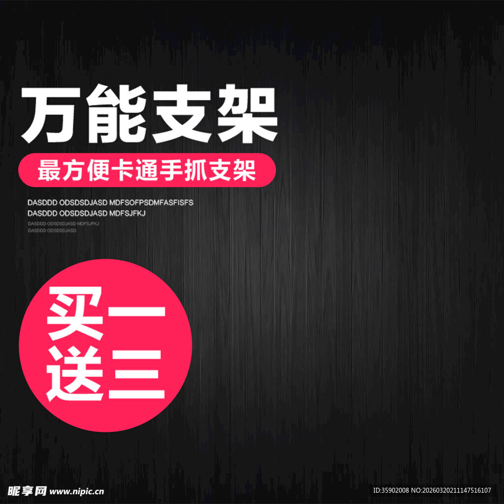 万能支架买一送三优惠啦