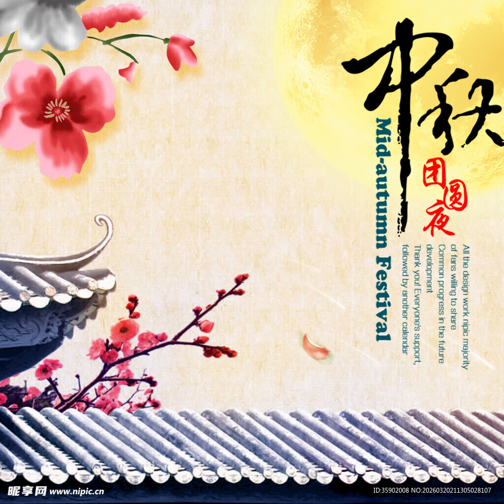 中秋团圆传统诗意美景