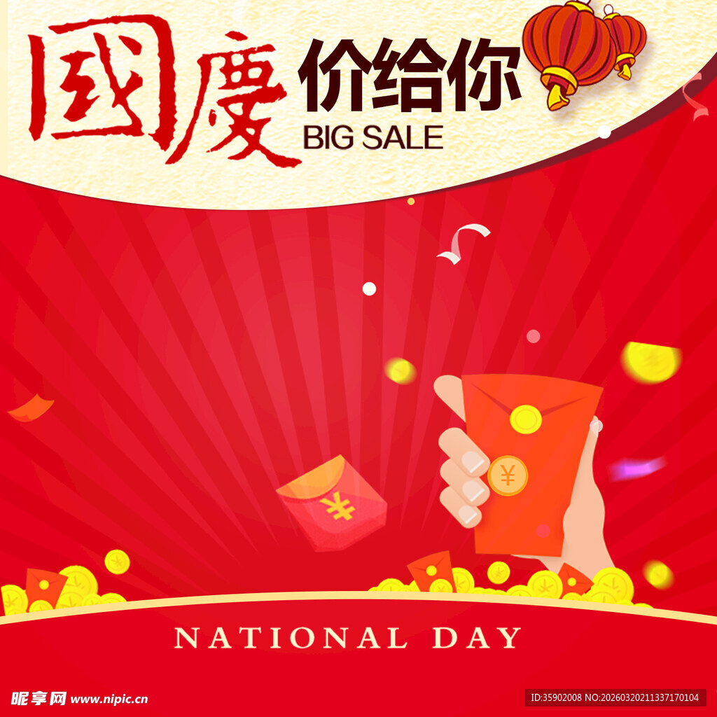 国庆优惠大放送