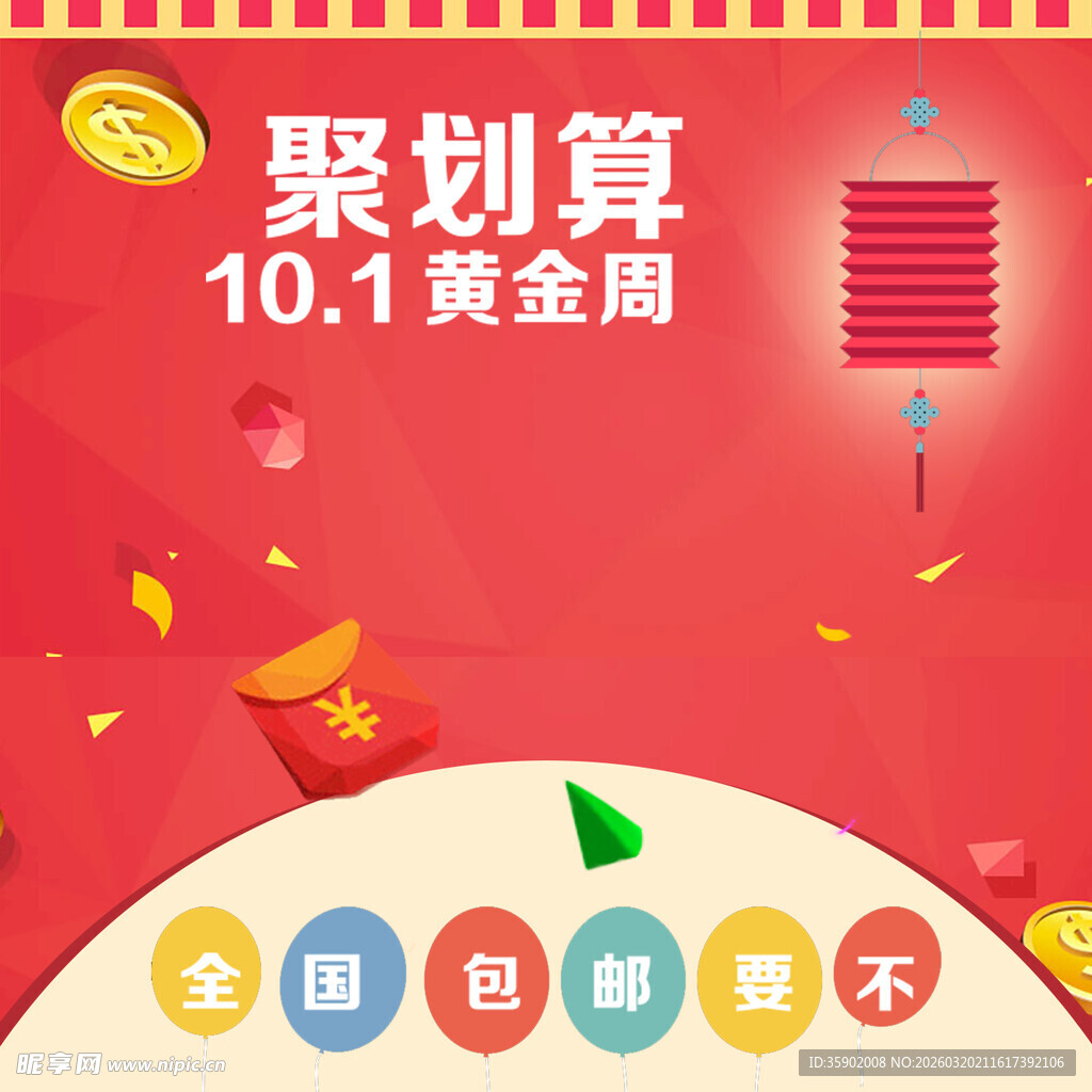 聚划算黄金周优惠展示