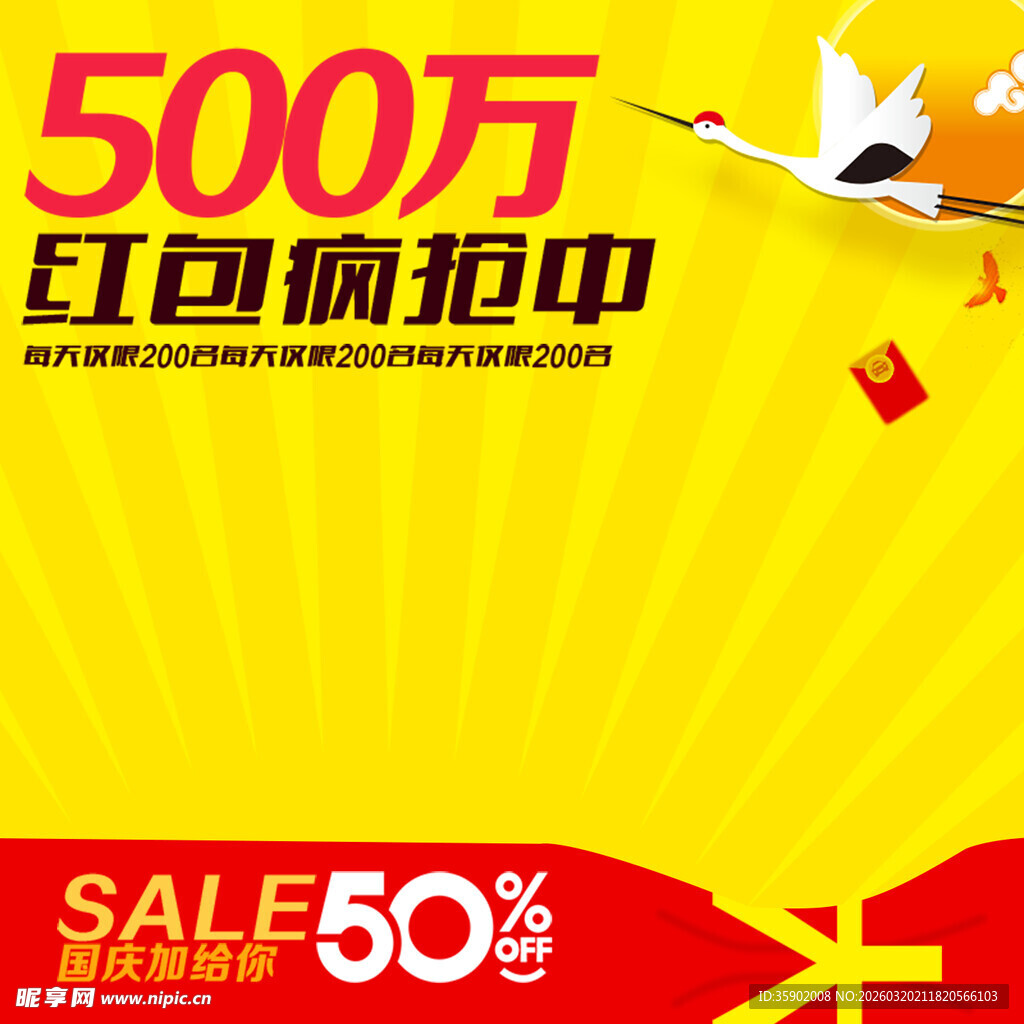 500万红包疯抢5折促销