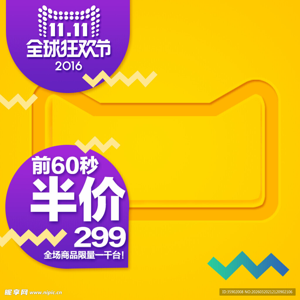 品牌狂欢节 前60秒半价