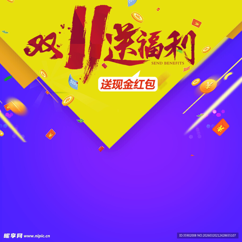 双11送福利促销海报
