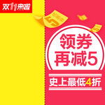 双11领券再减优惠活动