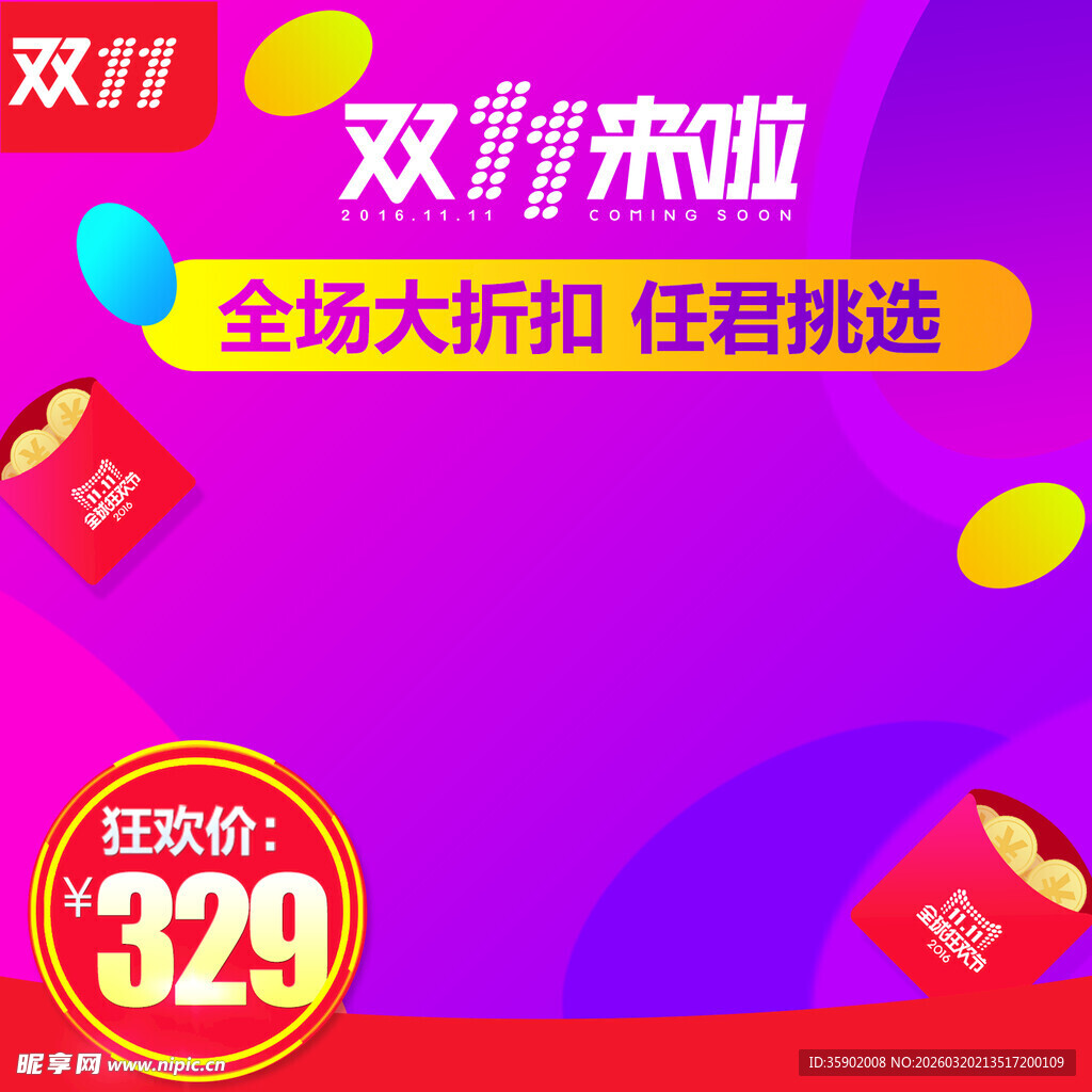 双11全场折扣任挑选