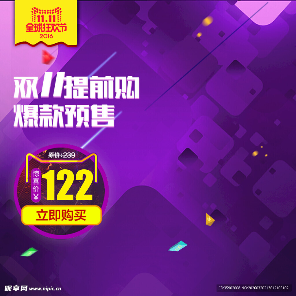 双11提前购狂欢盛宴