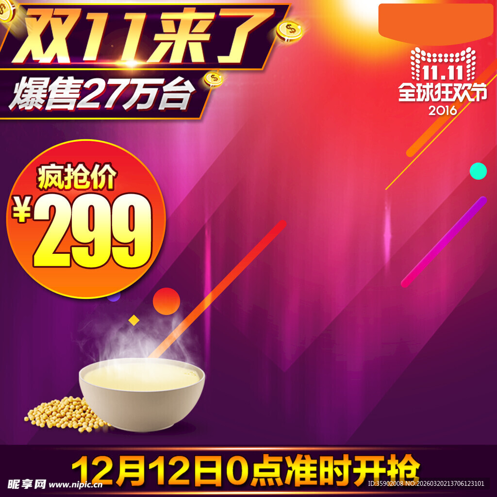 双11促销299元商品限时抢