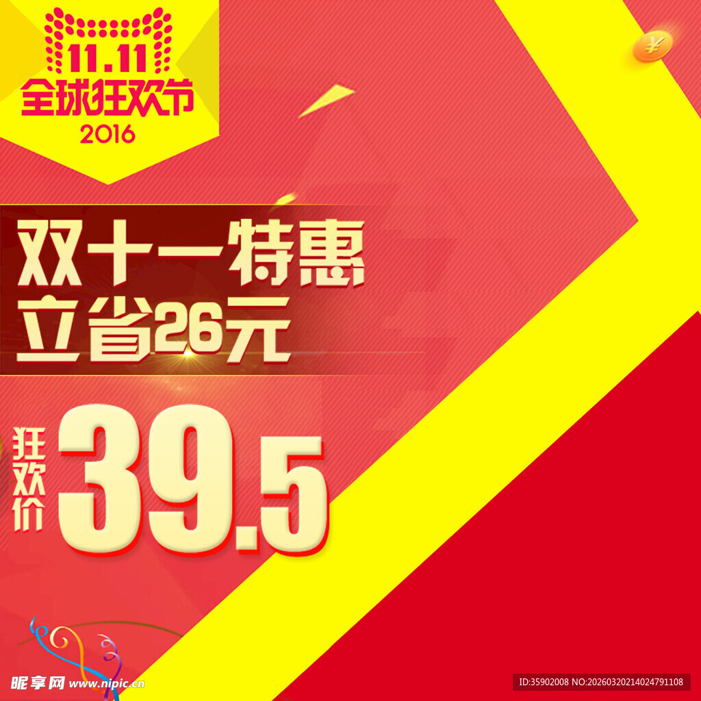 双十一特惠立省26元