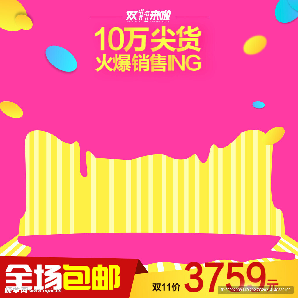 10万尖货大促海报设计