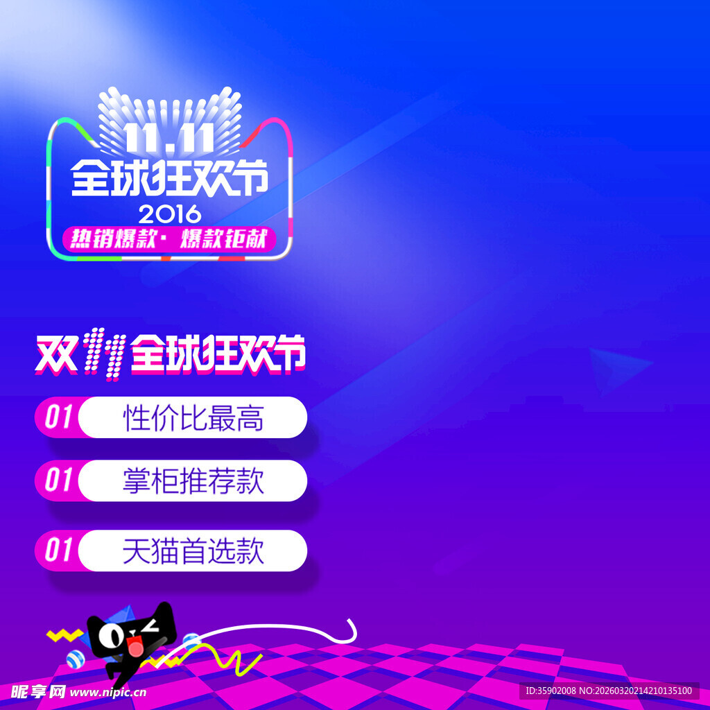 双11全球狂欢节促销海报